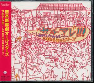 吉本新喜劇オールスターズ/サチアレ!!!~しあわせのたねをまこう~