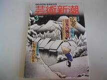 ●芸術新潮●199303●広重で残った日本の風景●野沢温泉●即決_画像1