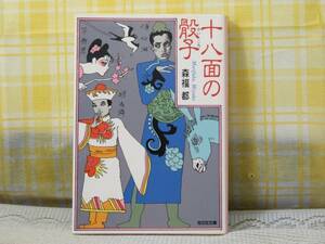 ●初版●十八面の骰子●森福都●時代ミステリー★中国版水戸黄門