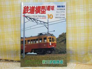 ●必見★鉄道模型趣味★1997.10/新三津根鉄道/宮原区の153.165系