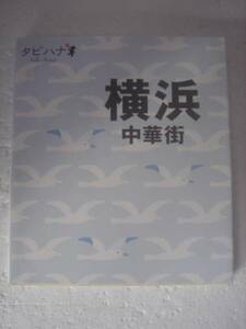 ★送料無料 即決【タビハナ横浜中華街2012】まっぷる るるぶ ことりっぷ