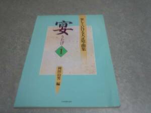 楽しく弾ける大正琴曲集 宴(1) 岡田治男　絶版☆レア本