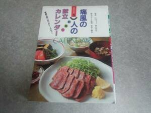 痛風の人の朝昼夕 献立カレンダー―家族で食べるヘルシー