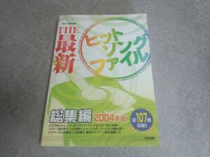 ギター弾き語り THE最新ヒットソングファイル 総集編 2004年版