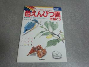 Art hand Auction もっと素敵にもっと楽しく 色えんぴつ画を描こう, アート, エンターテインメント, 絵画, 技法書