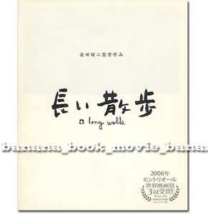 映画『長い散歩』パンフ■緒形拳/高岡早紀/杉浦花菜/松田翔太／奥田瑛二 監督■　　　　　　　　　　　　　　　パンフレット