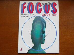 FOCUS 昭和57.2.5●ブルックシールズ 谷内六郎 今陽子 北の湖