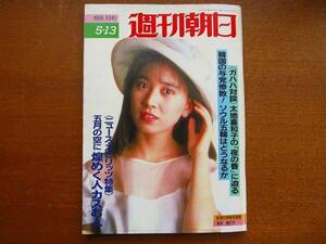  Weekly Asahi 1988.5.13* height . flax .. futoshi ground . Kazuko Kobayashi . star . west ...