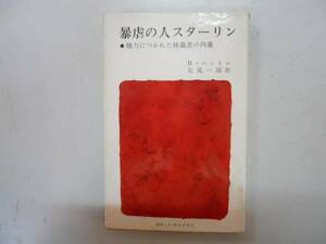 ●暴虐の人スターリン●Bハットン北見一郎●権力独裁者の内幕●