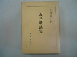 ●近世歌謡集●笹野堅●日本古典全書朝日新聞社●即決