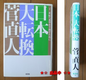 即決★菅直人 「日本大転換」 民主党党首 総理大臣 管 代表 初版