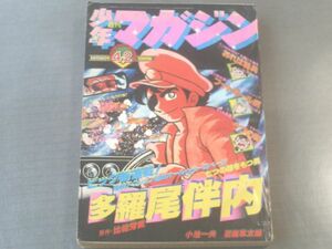 【週刊少年マガジン/昭和５２年４２号】「多羅尾伴内」新連載