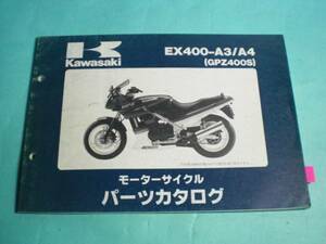 GPZ400S EX400-A3/A4 純正 パーツカタログ 整備書　カワサキ