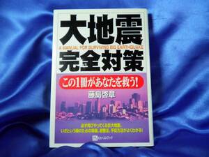 【大地震完全対策】この1冊があなたを救う　藤島啓章：KKベストブック■送料160円