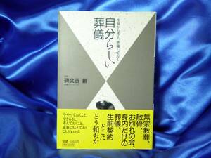 新古本【自分らしい葬儀】生前から考え準備しておく 散骨/無宗教葬/生前契約/尊厳死/献体■送料160円