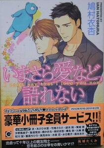 いまさら愛など語れない　鳩村衣杏/高城たくみ　ガッシュ文庫