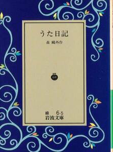 【絶版岩波文庫】森鴎外作　佐藤春夫解説　『うた日記』　1993年秋リクエスト復刊