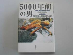 ●5000年前の男●解明された凍結ミイラの謎●即決