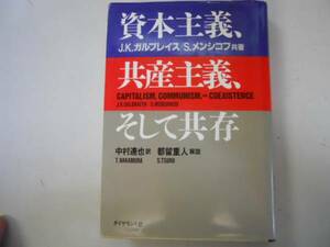 ●資本主義共産主義そして共存●ガルブレイスメンシコフ中村達也