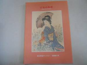 Art hand Auction ●日本の版画●浮世絵版画●恵比寿堂ギャラリー目録●図録●即決, 絵画, 画集, 作品集, 図録