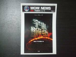 映画チラシ◆宇宙戦争 WOW　NEWS　VOL..1