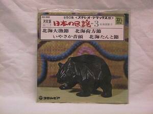 ★☆【送料無料　EP　日本の民謡　北海大漁節　ほか】☆★