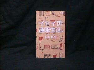 ★☆【送料無料　糸井重里　イトイの通販生活】☆★