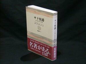 ★【送料無料　澁澤龍彦　サド侯爵　その生涯と作品の研究】★