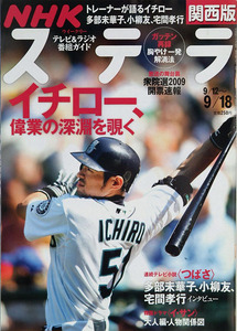 NHKステラ関西版2009年9月18日号　イチロー/多部未華子/イ・サン