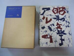 ●昭和文学アルバム●サファイアセット全20冊●角川書店昭和文学