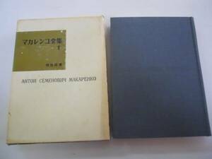 ●マカレンコ全集●2●教育詩第3部●明治図書●即決