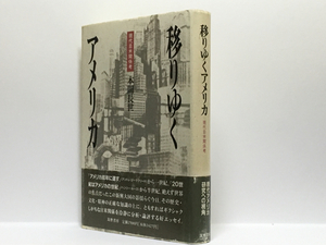 a2/移りゆくアメリカ 現代日米関係考 本間長世 初版本 送料180円