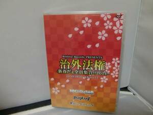 DVD 治外法権 新春だょ全員集合!!2014 パラレルワールド 未開封