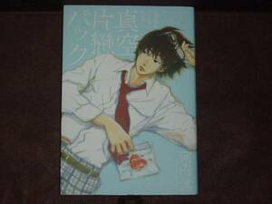 【コミック】河内 遙 ★真空片戀パック ●　SP花とゆめCOMICS 　大型伴（A5判）　※同梱2冊まで送料185円