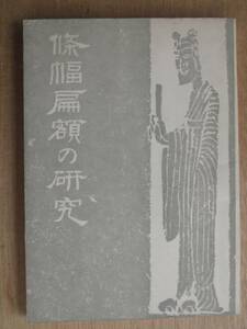 昭和４０年 松井如流編 『 條幅 扁額の研究 』 １１版 書道 かな書き　モノクロ図版満載　書画の解読鑑定