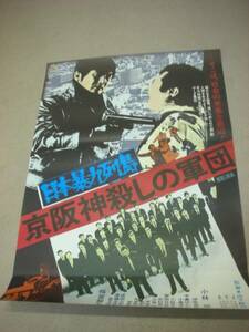 ub7016小林旭『日本暴力列島京阪神殺しの軍団』ポスタ