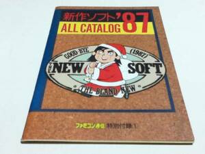 新作ソフト’87 ALL CATALOG ファミコン通信付録