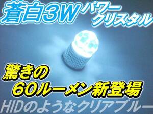 2球)■3w蒼白ハイパワークリスタルLED 12000k スモールランプ