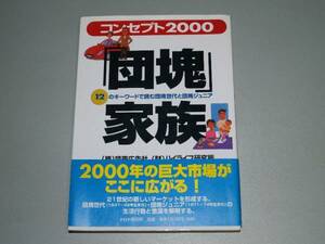 「団塊」家族―12のキーワードで読む団塊世代と団塊ジュニア