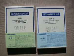 ☆　現代皮膚科学大系　追補1と追補2　中山書店　未読本