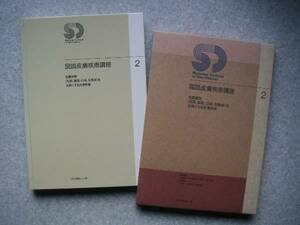 ☆　図説 皮膚疾患講座２【色調異常】　石橋康正、他、編集　メジカルビュー社、刊　1992年2月20日　第1刷発行　未使用、未読本