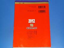 2012 愛知教育大学★最近2ヵ年 傾向と対策 問題 解答 問題と対策★赤本★教学社★絶版★_画像2