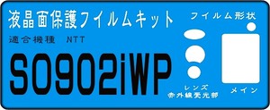 SO902iwp用液晶面＋レンズ/赤外受光面付保護シールキット4台分