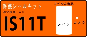 IS11T用 液晶面＋レンズ面付き保護シールキット　４台分 