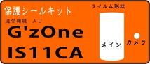 G'zOne IS11CA用 液晶面＋レンズ面付保護シールキット４台分_画像1