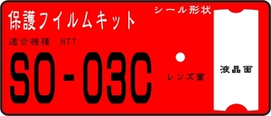 SO-03C用 液晶面＋レンズ面付き保護シールキット ６台分