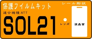 SOL21用 液晶面＋レンズ面付保護フイルムキット　６台分　