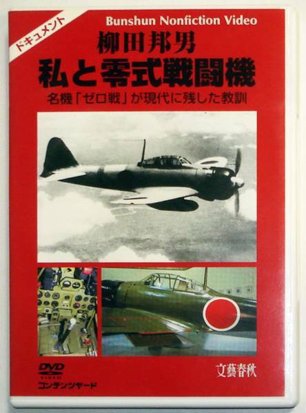 【DVD】柳田邦男／私と零式戦闘機