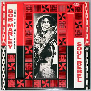 【LP】ボブ・マーリー / SOUL REBEL　プロモーション盤