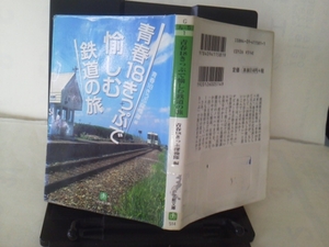 【クリックポスト】『青春18きっぷで愉しむ鉄道の旅』小学館文庫